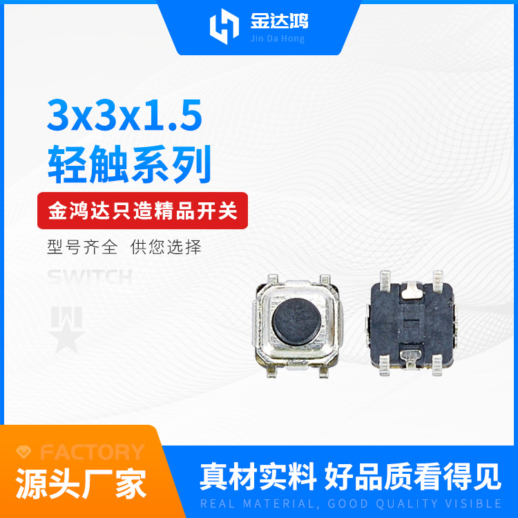 供应轻触开关3*3*1.5支架系列迷你微型轻触四脚贴片按键开关