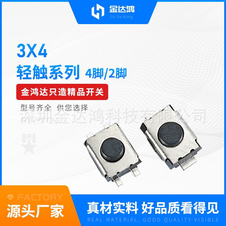现货供应轻触开关34按键开关2脚贴片龟键开关342灵敏按键开关