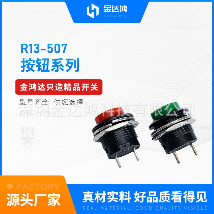 16MM圆形无锁自复位开关红绿色按键开关按钮点动R13-507开关